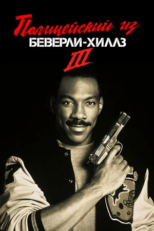 Постер: Полицейский из Беверли-Хиллз 3