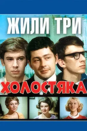 Постер: Жили три холостяка