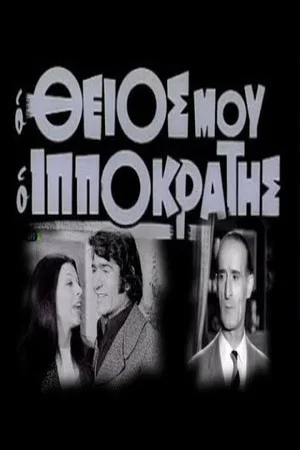 Постер: Ο θείος μου ο Ιπποκράτης