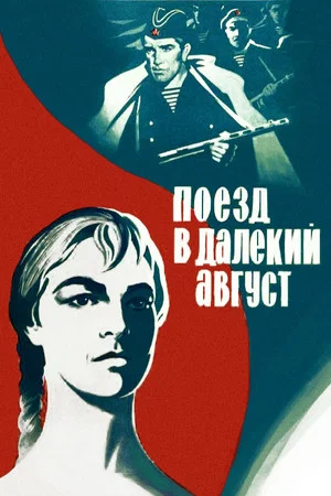 Постер: Поезд в далёкий август