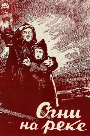 Постер: Огни на реке