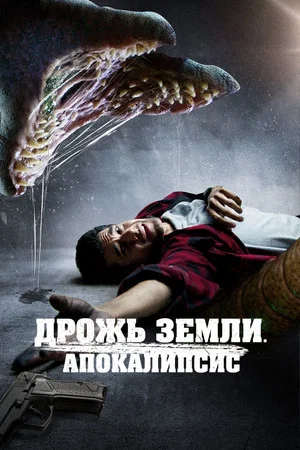 Постер: Дрожь земли. Апокалипсис