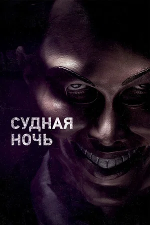 Постер: Судная ночь