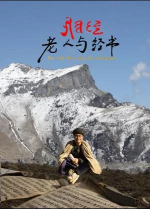 Постер: 老人与经书