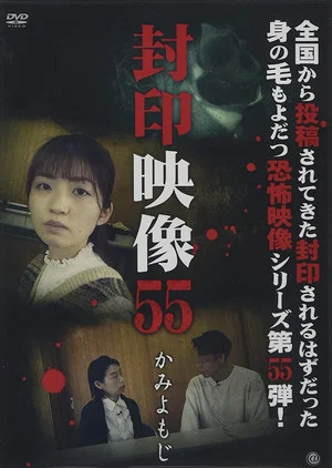 Постер: Sealed Video 55: Kami Yomoji