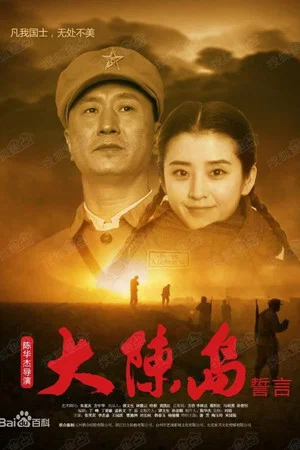 Постер: Oath of Dachen Island