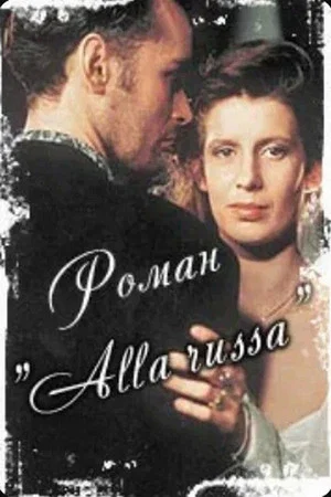 Постер: Роман «Alla Russa»