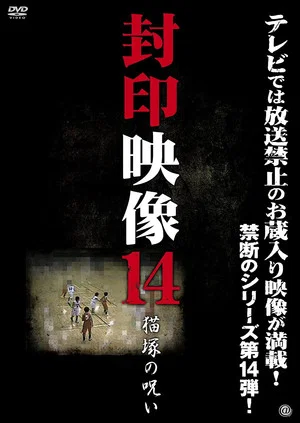 Постер: Sealed Video 14: Nekozuka's Curse