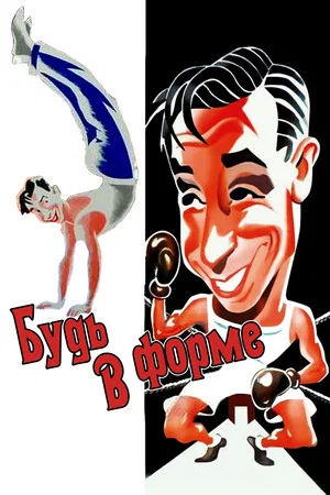 Постер: Будь в форме