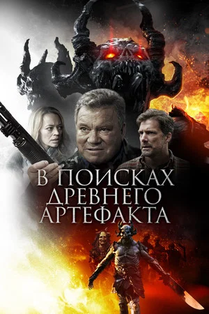 Постер: В поисках древнего артефакта