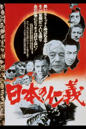Постер: Japanese Humanity and Justice
