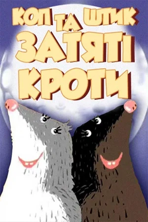Постер: Коп і Штик – завзяті кроти