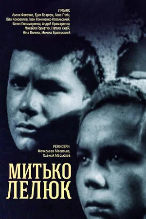 Постер: Митька Лелюк
