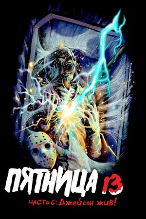 Постер: Пятница 13 - Часть 6: Джейсон жив!