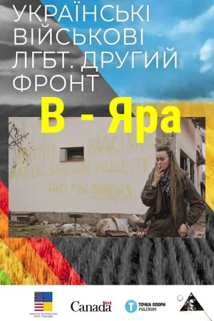 Постер: B - Yara