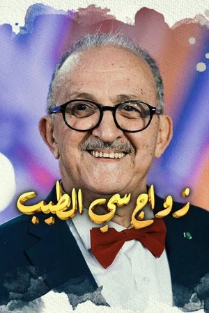 Постер: Mr Tayeb's Marriage