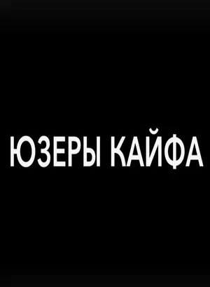 Постер: Юзеры кайфа