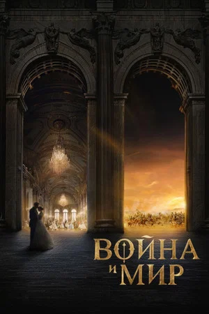Постер: Война и мир