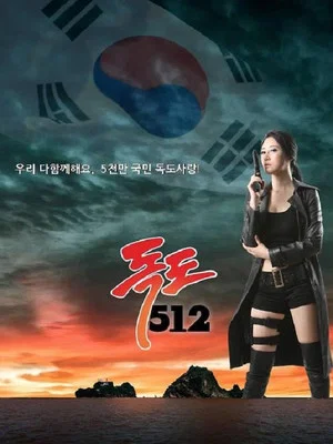 Постер: Dokdo 512