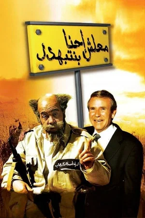 Постер: Ma'lesh Ehna Bnetbahdel