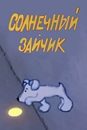 Постер: Солнечный зайчик