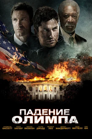 Постер: Падение Олимпа