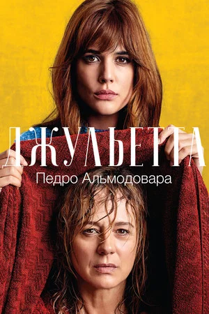 Постер: Джульетта