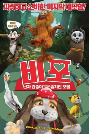 Постер: VIPO 4: The Ninja Monkey and the Secret Treasure