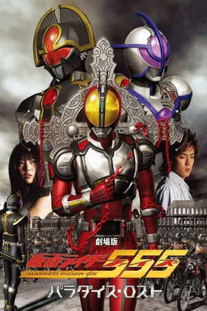 Постер: Kamen Rider 555: Paradise Lost