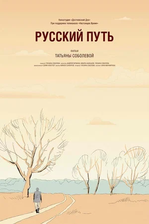 Постер: Русский путь