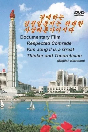 Постер: Respected Comrade Kim Jong Il is a Great Thinker and Theoretician