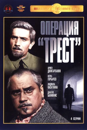 Постер: Операция «Трест»