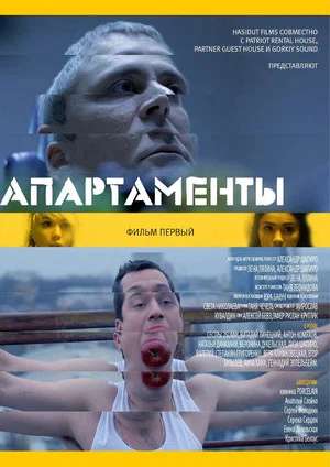 Постер: Апартаменты. Фильм первый