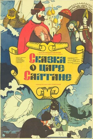 Постер: Сказка о царе Салтане
