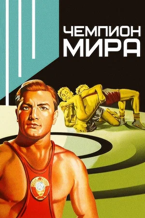 Постер: Чемпион мира