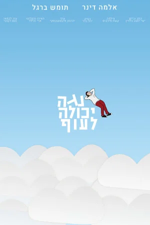 Постер: Noga Can Fly