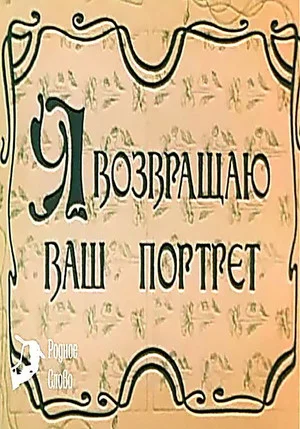Постер: Я возвращаю ваш портрет