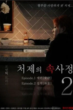 Постер: The Sister-in-Law Affairs 2