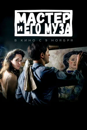 Постер: Мастер и его муза