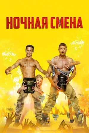 Постер: Ночная смена