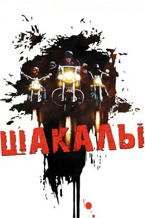 Постер: Шакалы