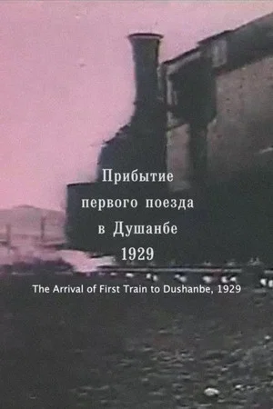 Постер: Прибытие поезда
