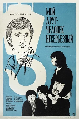 Постер: Мой друг - человек несерьёзный