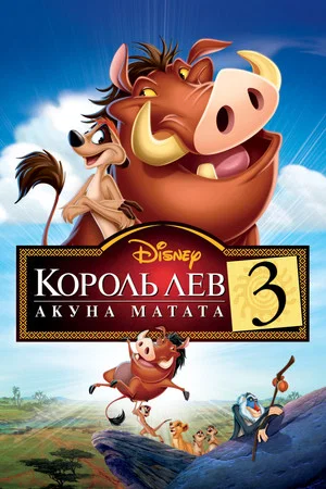 Постер: Король Лев 3: Акуна Матата