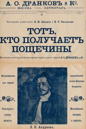 Постер: Тот, кто получает пощечины