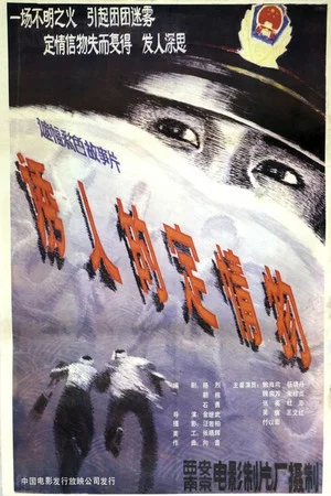 Постер: You ren de ding qing wu