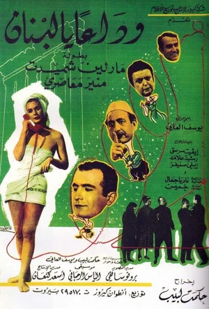 Постер: Farewell, Lebanon