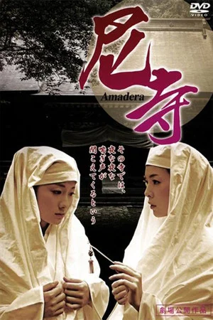 Постер: Amadera 〜 Kan'in shimai 〜