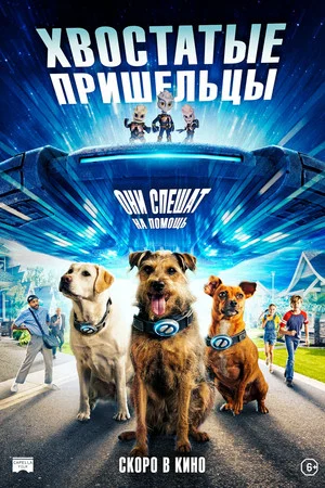 Постер: Хвостатые пришельцы