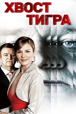 Постер: Хвост тигра